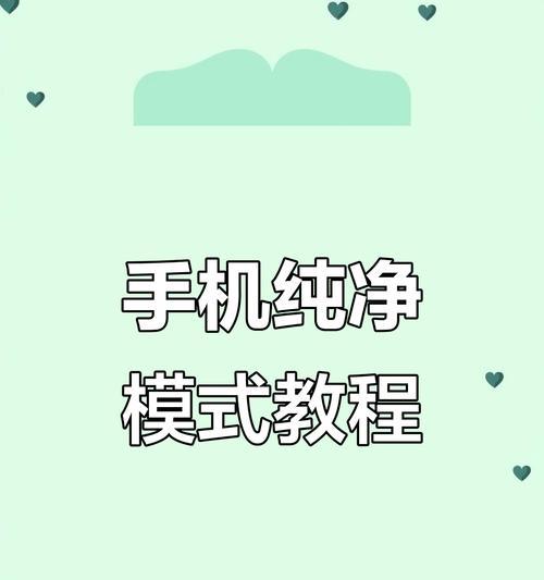 华为手机恢复纯净模式的方法是什么？有什么好处？