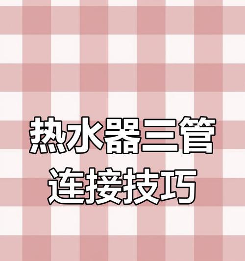 热水器下边管子如何连接？接法步骤是什么？