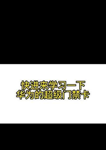华为mate60怎么添加雅迪nfc？添加过程中可能会遇到哪些问题？