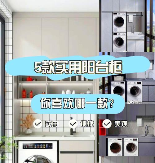 洗衣机凸出用什么柜子遮？选择和安装建议是什么？