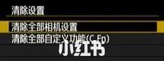 佳能相机直播参数清除方法是什么？清除后如何重新设置？