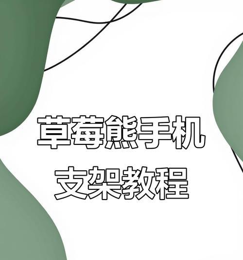 如何制作可爱的手机木支架？