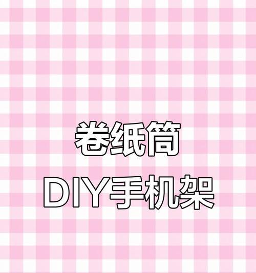 床上手机支架自制方法是什么？自制过程中应注意什么？