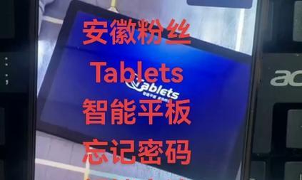 平板电脑密码忘记怎么更换？更换密码的步骤是什么？