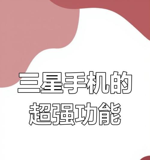 三星手机查看保存密码的方法是什么？如何安全管理这些密码？