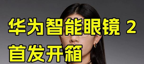 华为智能眼镜如何手动开启？