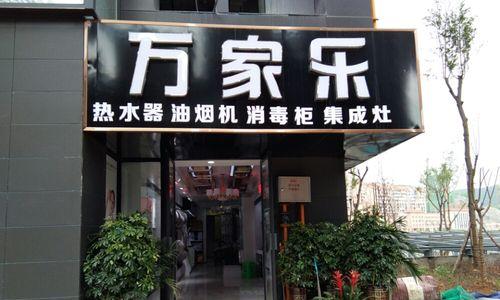 乐万家家电维修部怎么样？服务可靠吗？