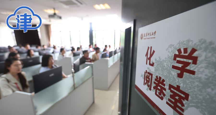 2025天津高考阅卷：阅卷工作有条不紊，预计6月24日公布成绩