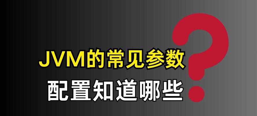 JVM参数乱设真的会让服务器半夜炸锅吗？如何避免？