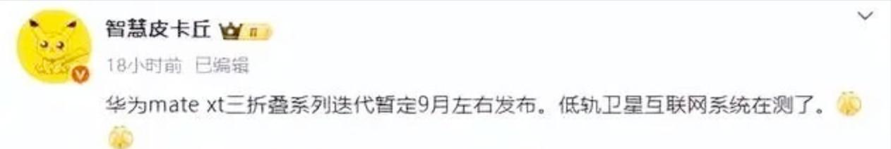 【华为MateXT2突袭曝光！支持低轨卫星通信的旗舰机，9月正式发布】图2