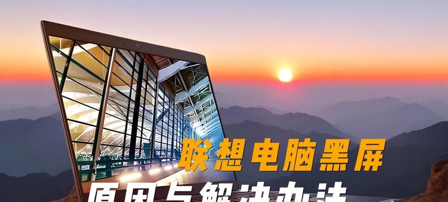 联想电脑黑屏无法启动怎么办？有哪些解决方法？