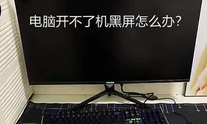 电脑转盘黑屏的原因是什么？如何快速解决？