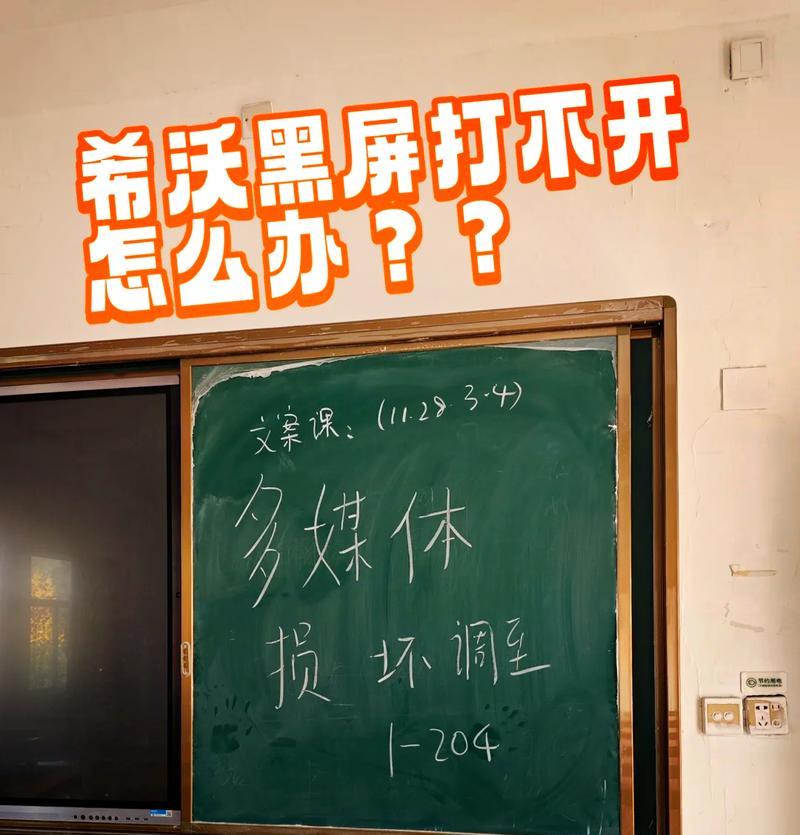 希沃电脑突然黑屏原因是什么？如何解决？