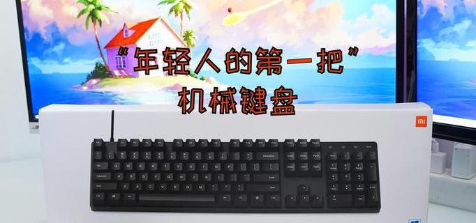小米键盘无法打开的原因是什么？如何解决？