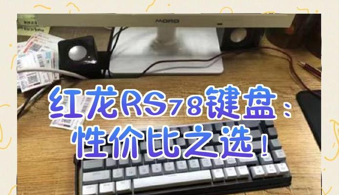 红龙ks82键盘的特点是什么？适合哪些用途？