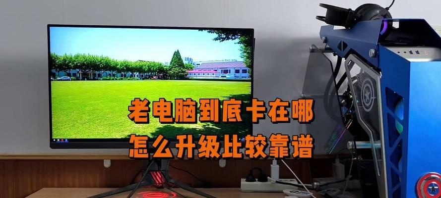 电脑主机运行特别卡顿的原因是什么？如何解决？