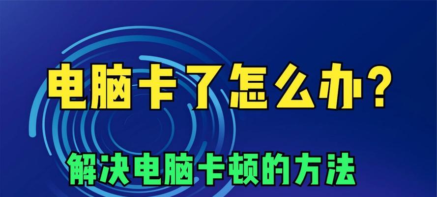 电脑主机运行特别卡顿的原因是什么？如何解决？