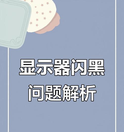 电脑屏幕闪烁后黑屏原因是什么？如何修复？