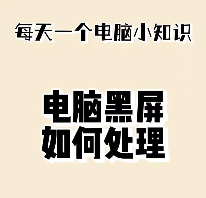 开电脑有时候黑屏怎么回事？如何快速诊断问题？
