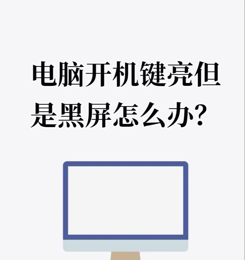 电脑开机后黑屏怎么办？如何快速诊断问题？
