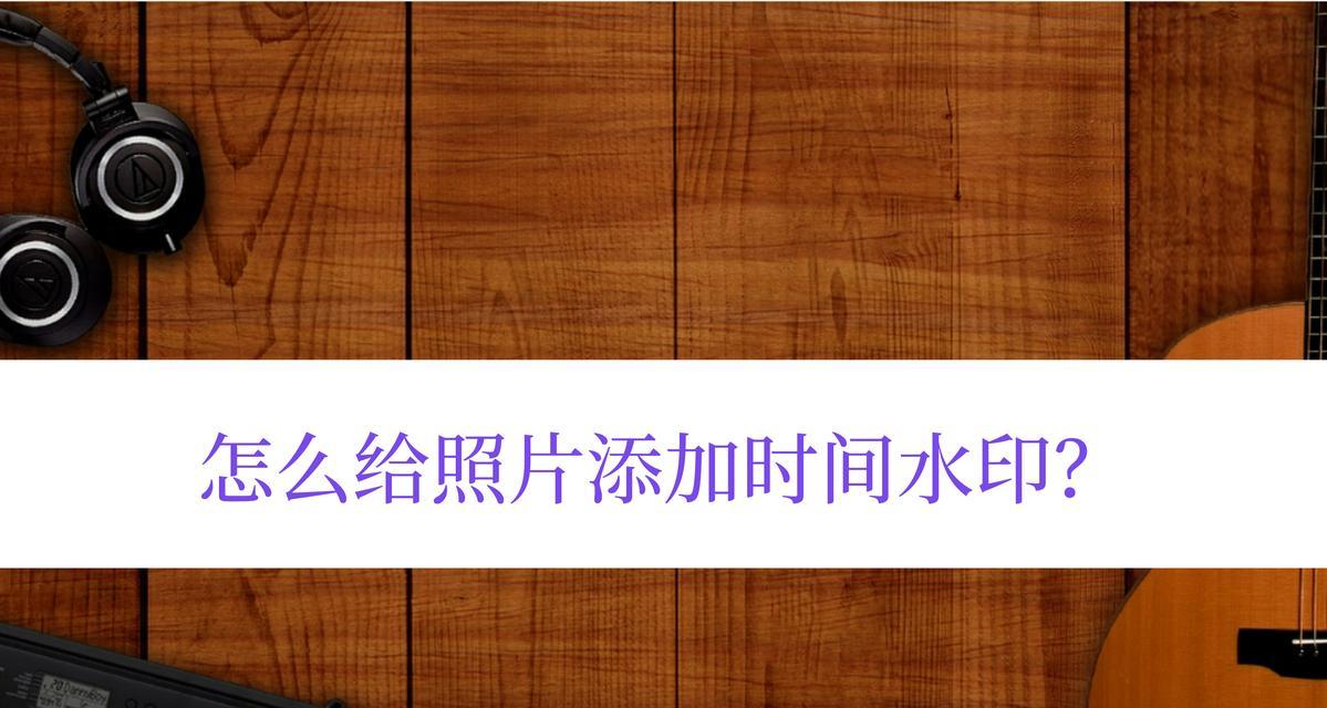 相机如何添加水印？