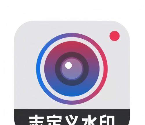 相机如何添加水印？