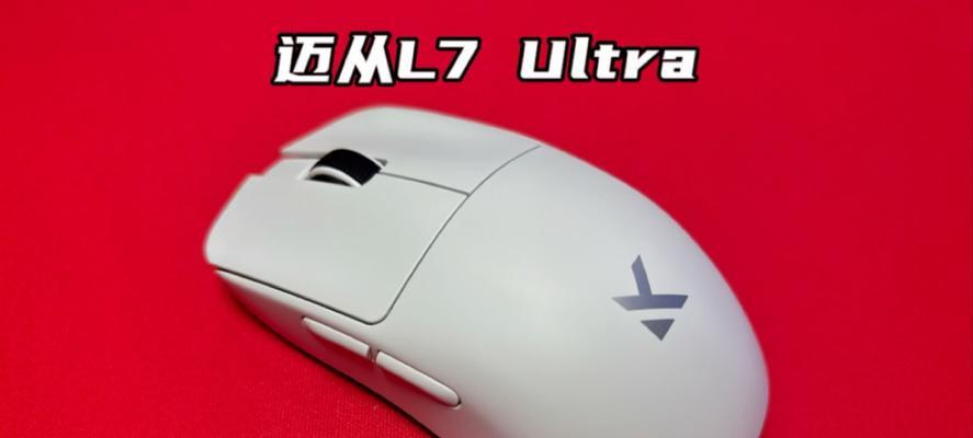 迈从鼠标L7无线版如何操作？使用指南是什么？