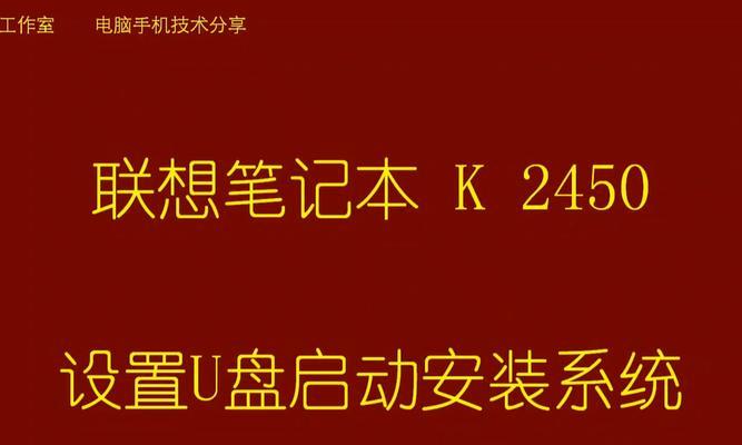 启动盘如何安装到笔记本电脑上？安装过程中应该注意什么？