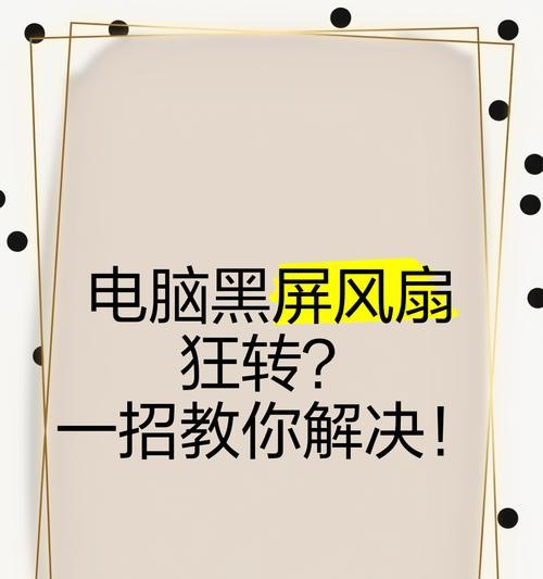 电脑突然黑屏该如何快速解决？