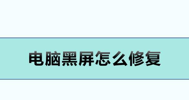 电脑突然黑屏该如何快速解决？