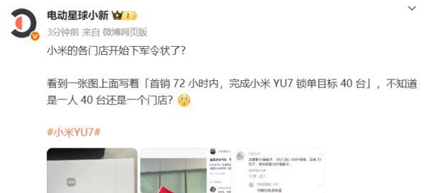【传小米各门店下YU7首销军令状曝光：72小时每人目标40台？】图2