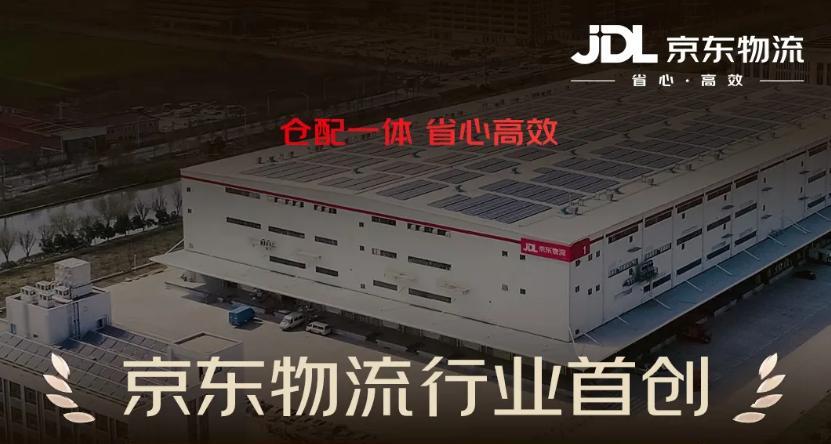 京东物流推出行业首创“秒送仓”仓配一体服务，采用“共享前置仓 + 自营配送”模式
