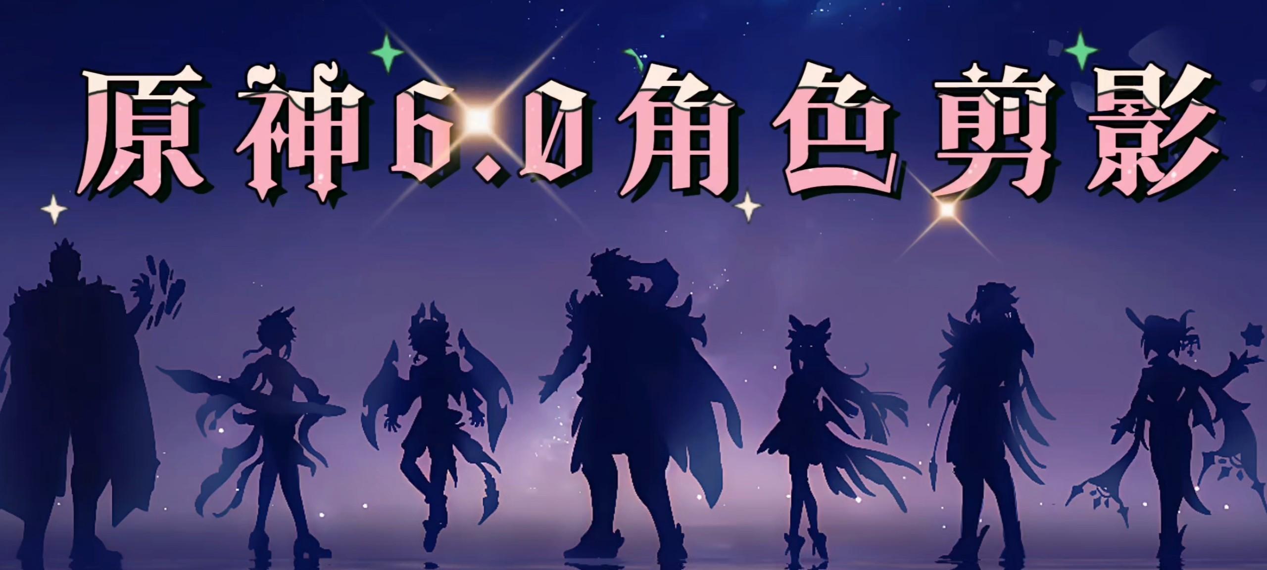 【原神：10抽奖励记得领！伊涅芙v3改动！6.0新角色剪影！UGC界面!】图2