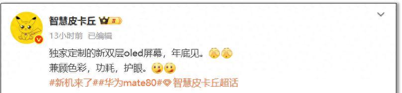 【华为Mate 80系列将带来定制OLED显示技术，这项技术具备三大优势】图1