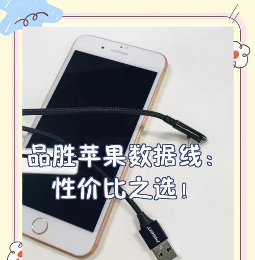 华胜苹果数据线质量如何？耐用性怎么样？