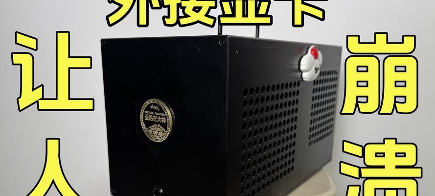 笔记本外接显卡设置步骤是什么？设置后如何测试显卡性能？