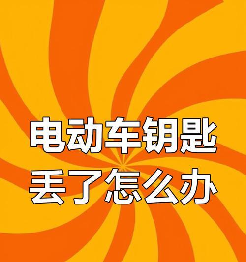 电瓶车启动方法及注意事项是什么？