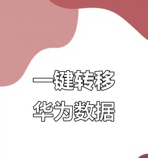 荣耀手机数据迁移步骤是什么？