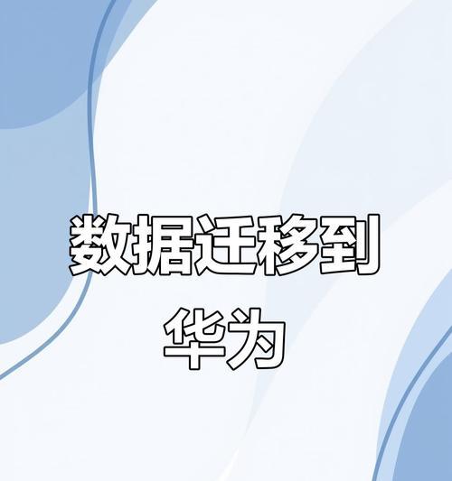 荣耀手机数据迁移步骤是什么？
