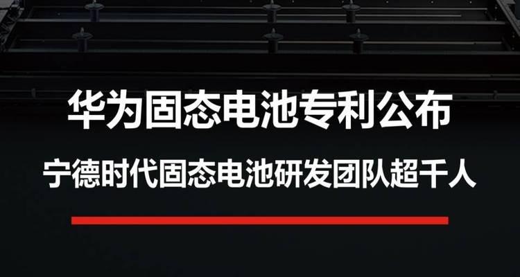 华为公开固态电池专利有何目的？背后的技术是什么？