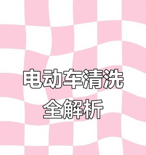 小电瓶车洗车的正确方法是什么？使用哪些工具？