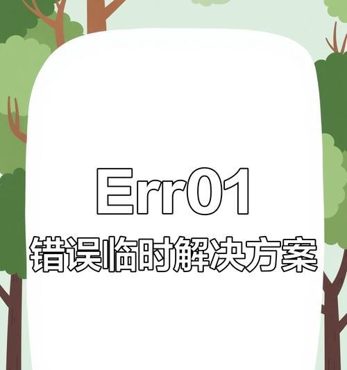 显示屏出现ERR是什么原因？如何解决显示屏ERR错误？
