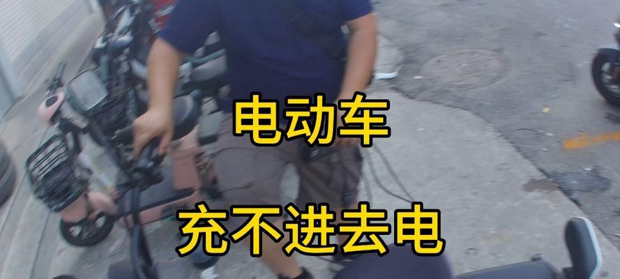 电瓶车不充电是什么原因？如何解决？