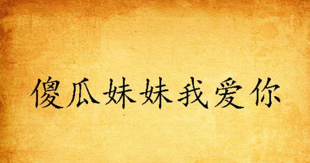 电视中傻瓜角色的台词有哪些？