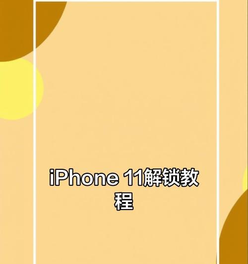 iphone下滑栏锁定方法是什么？锁定后如何解锁？