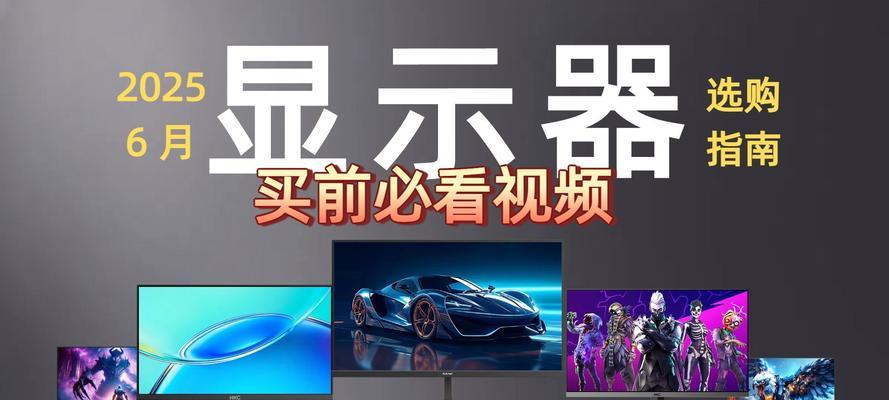 电竞显示器选择标准是什么？如何设置最佳游戏显示效果？
