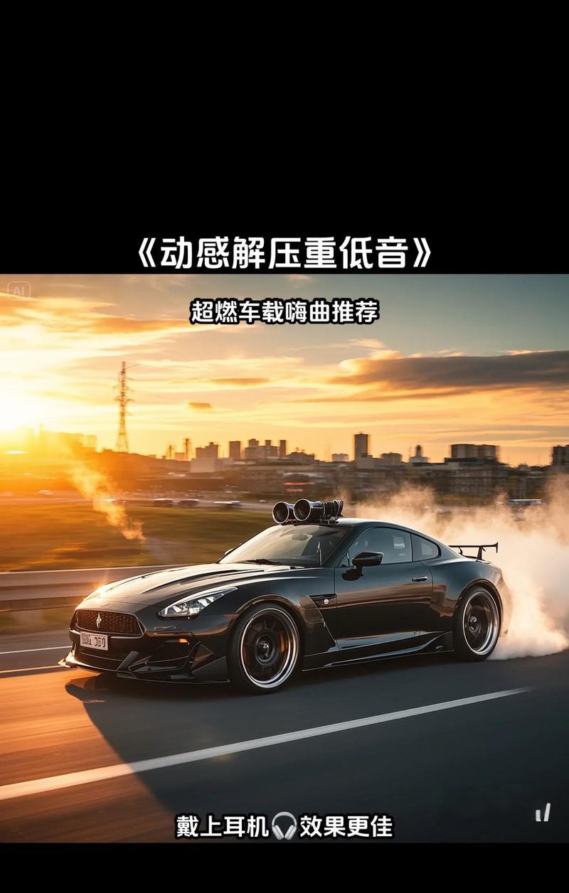 开车时应该听什么音乐好？如何选择合适的车载音乐？