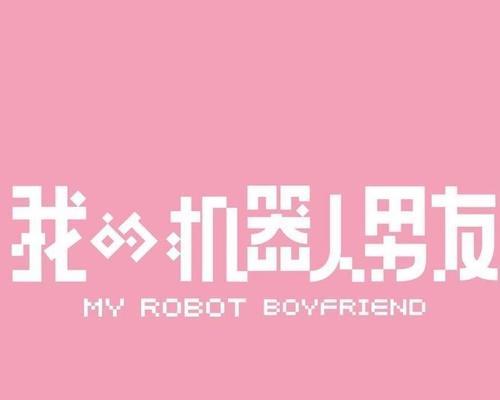 七万块机器人男友功能介绍？