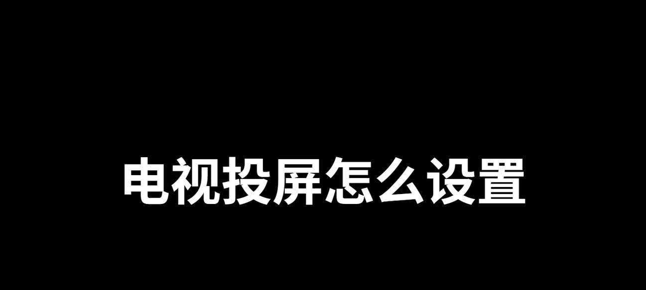 已连接投屏设备如何断开？