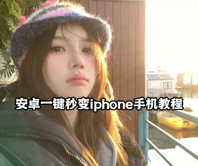仿苹果手机图标的方法有哪些？图标自定义效果如何？